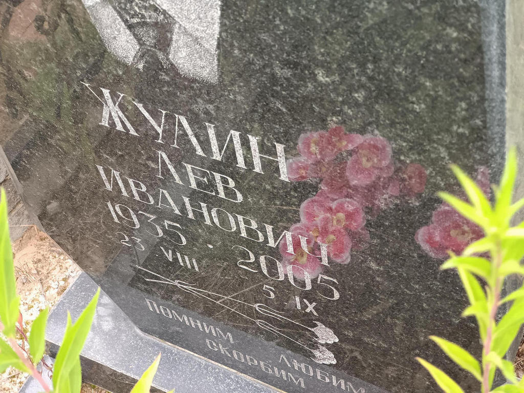 Жулин Лев Иванович
