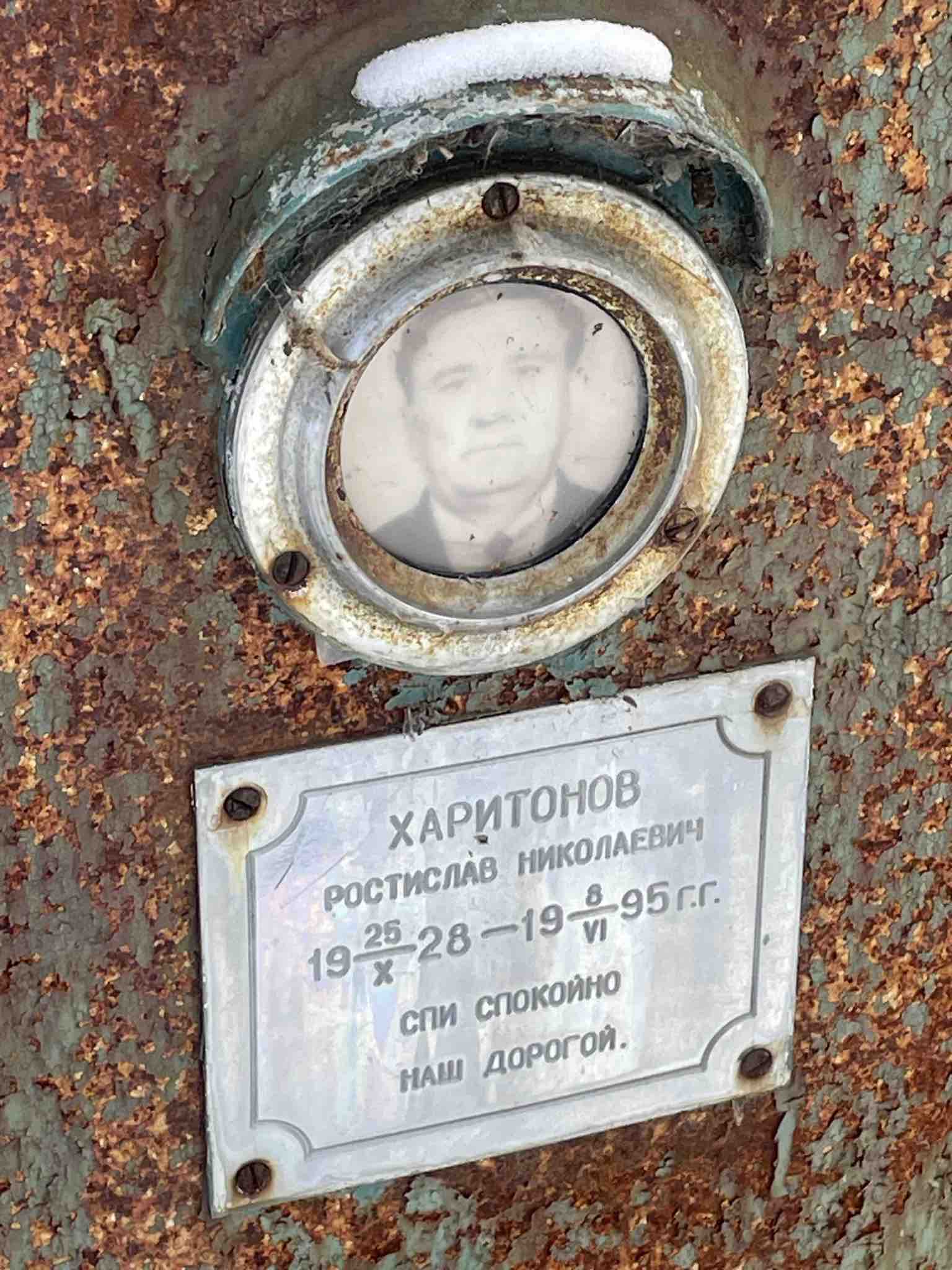 Харитонов Ростислав Николаевич