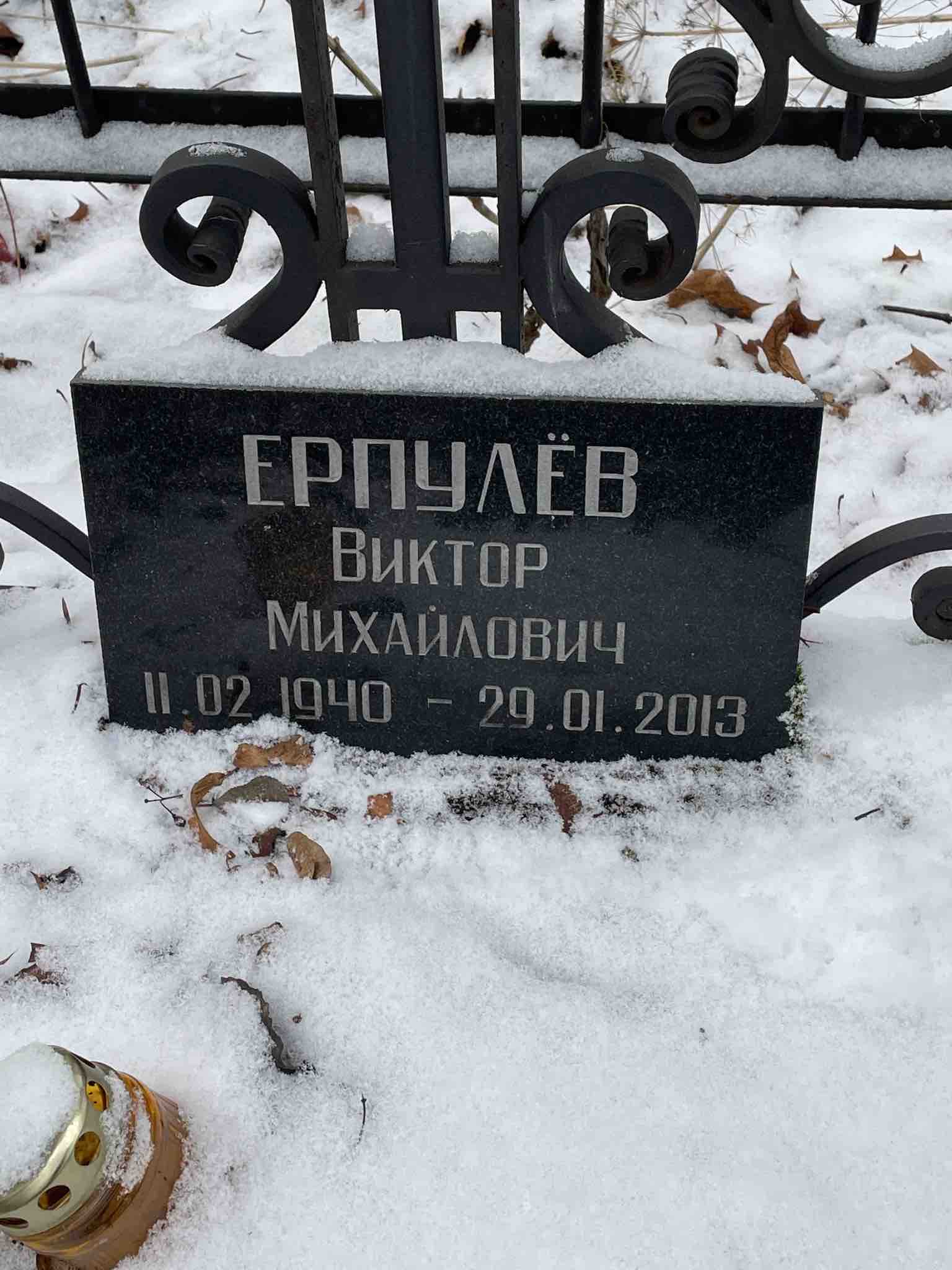 Ерпулёв Виктор Михайлович