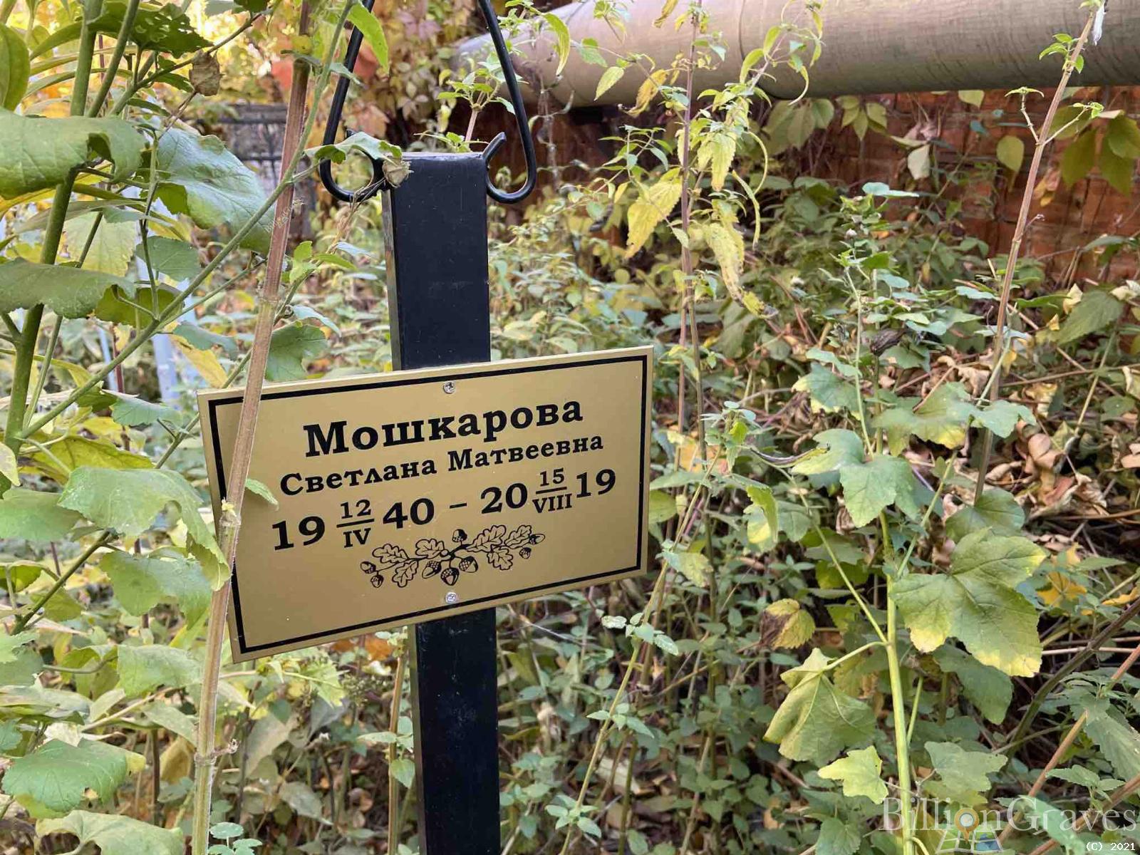Мошкарова Светлана Матвеевна