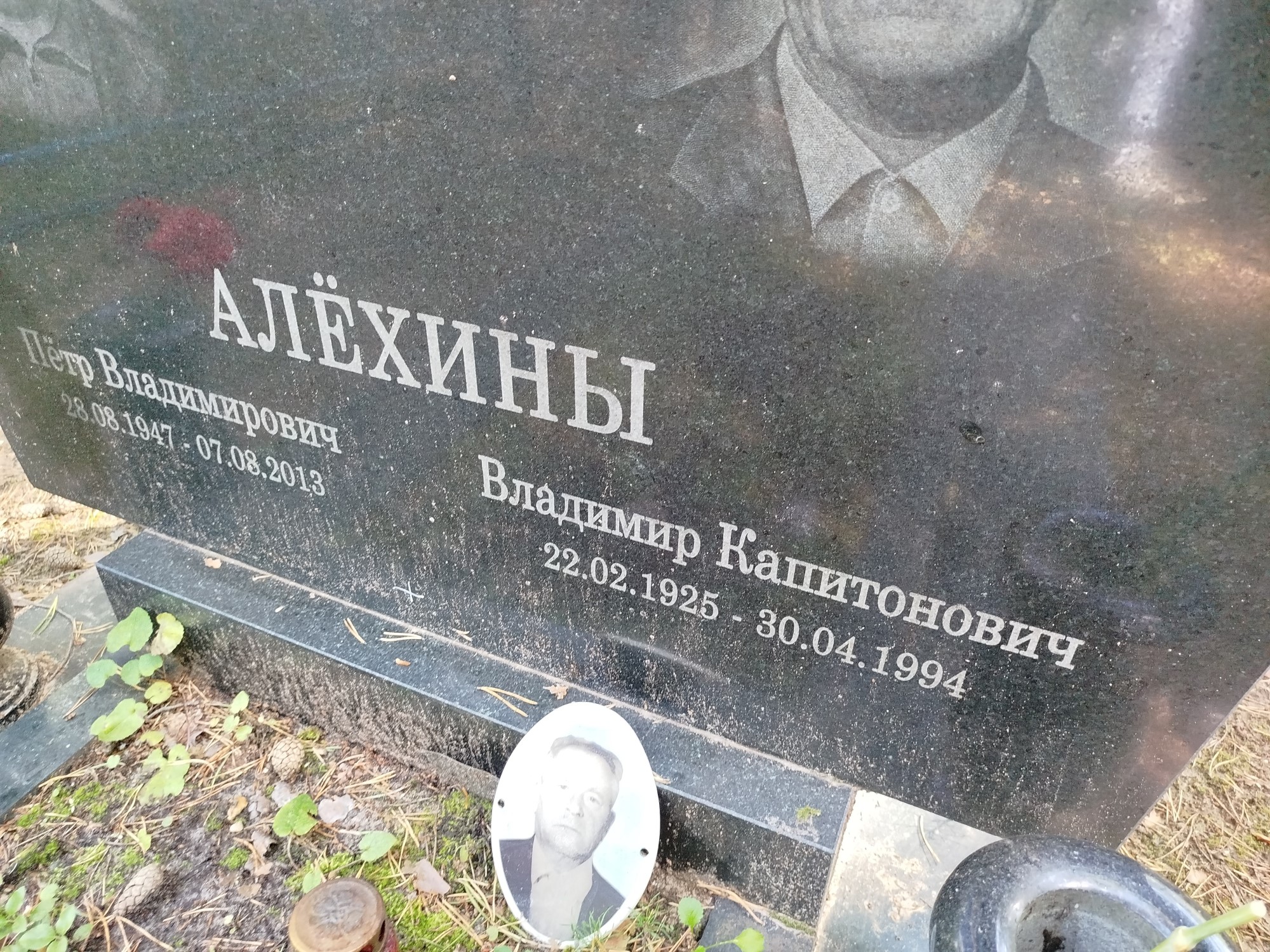 Алехин Владимир Капитонович
