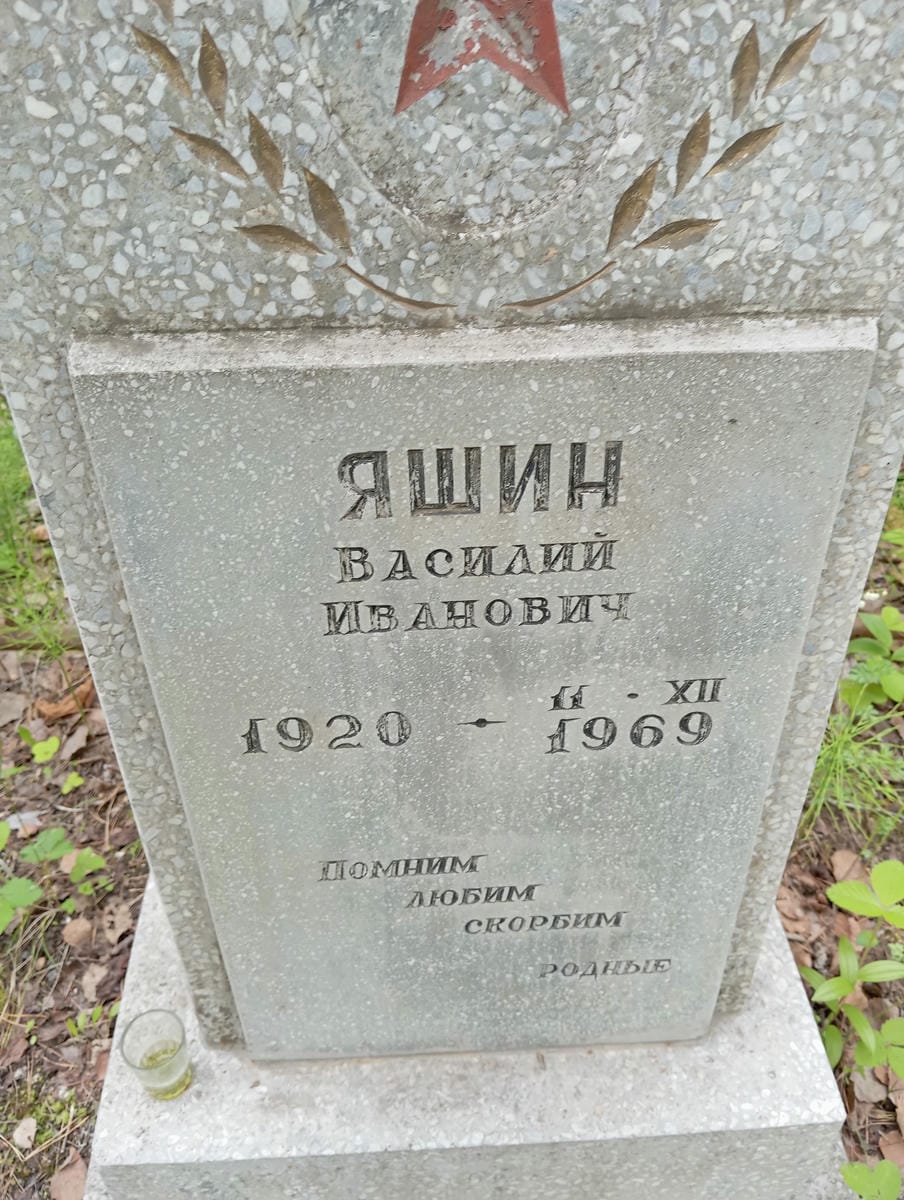 Яшин Василий Иванович