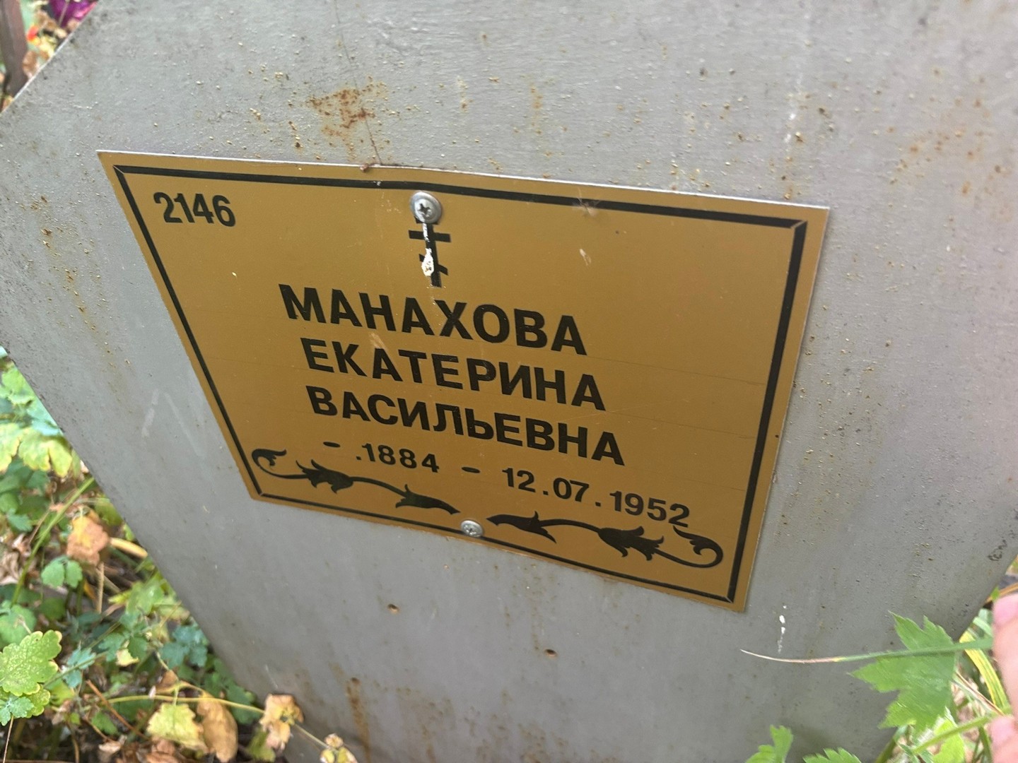 Манахова