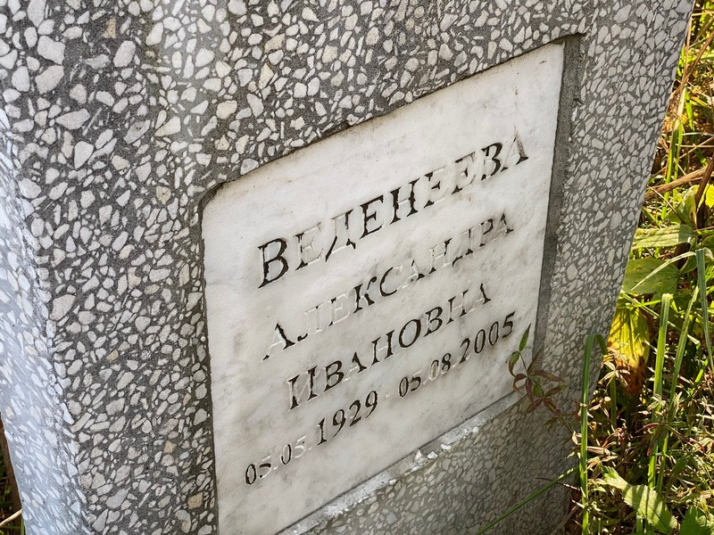 Веденеева Александра Ивановна