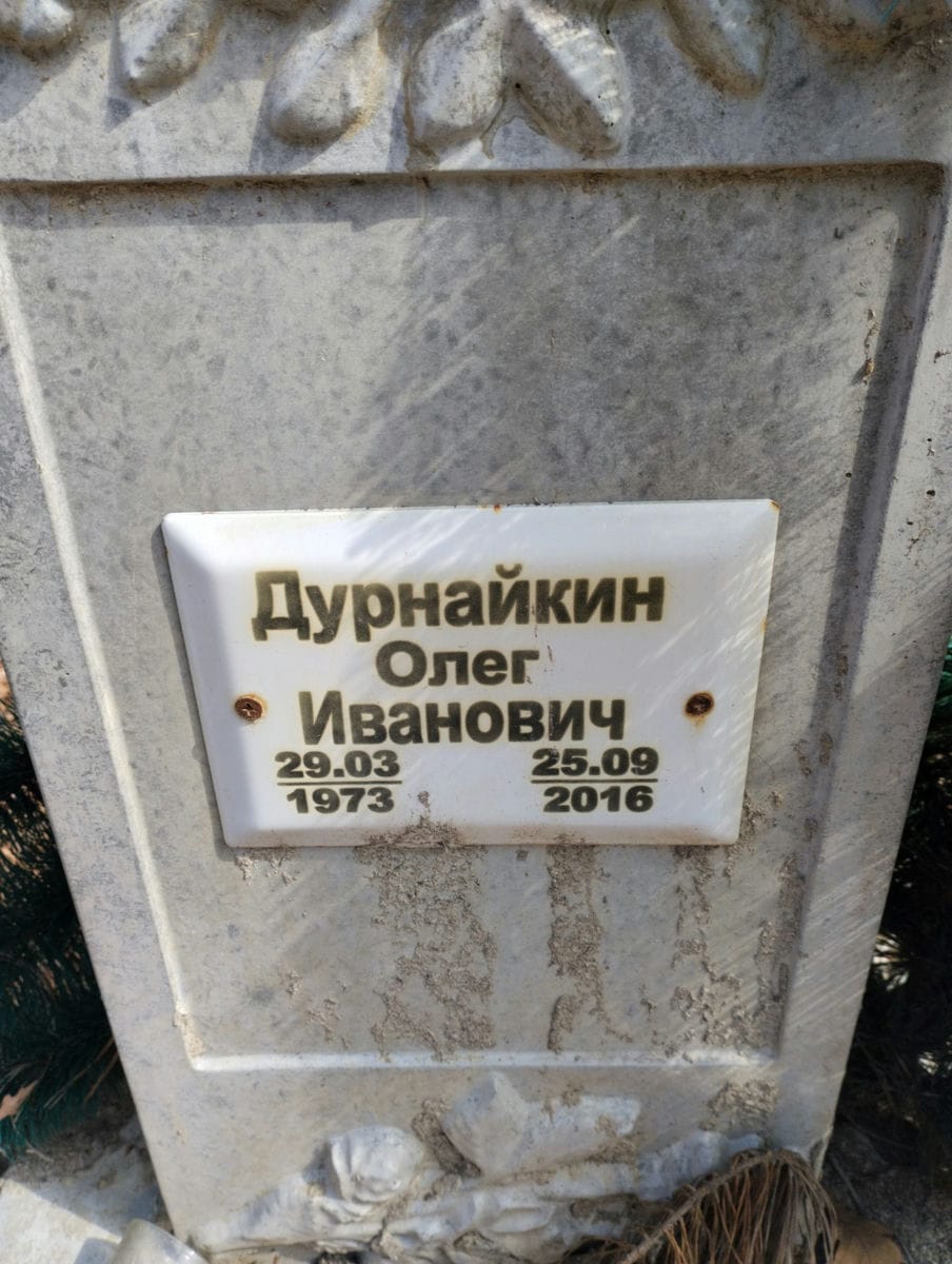 Дурнайкин Олег Иванович