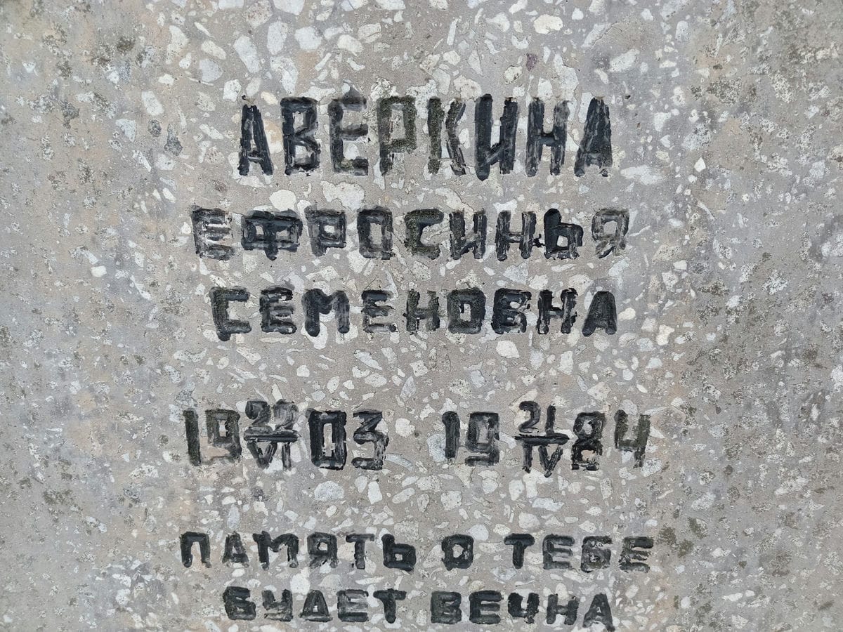 Аверкина Ефросинья Семеновна