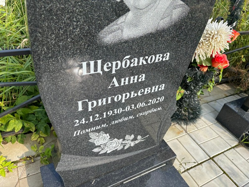 Щербакова
