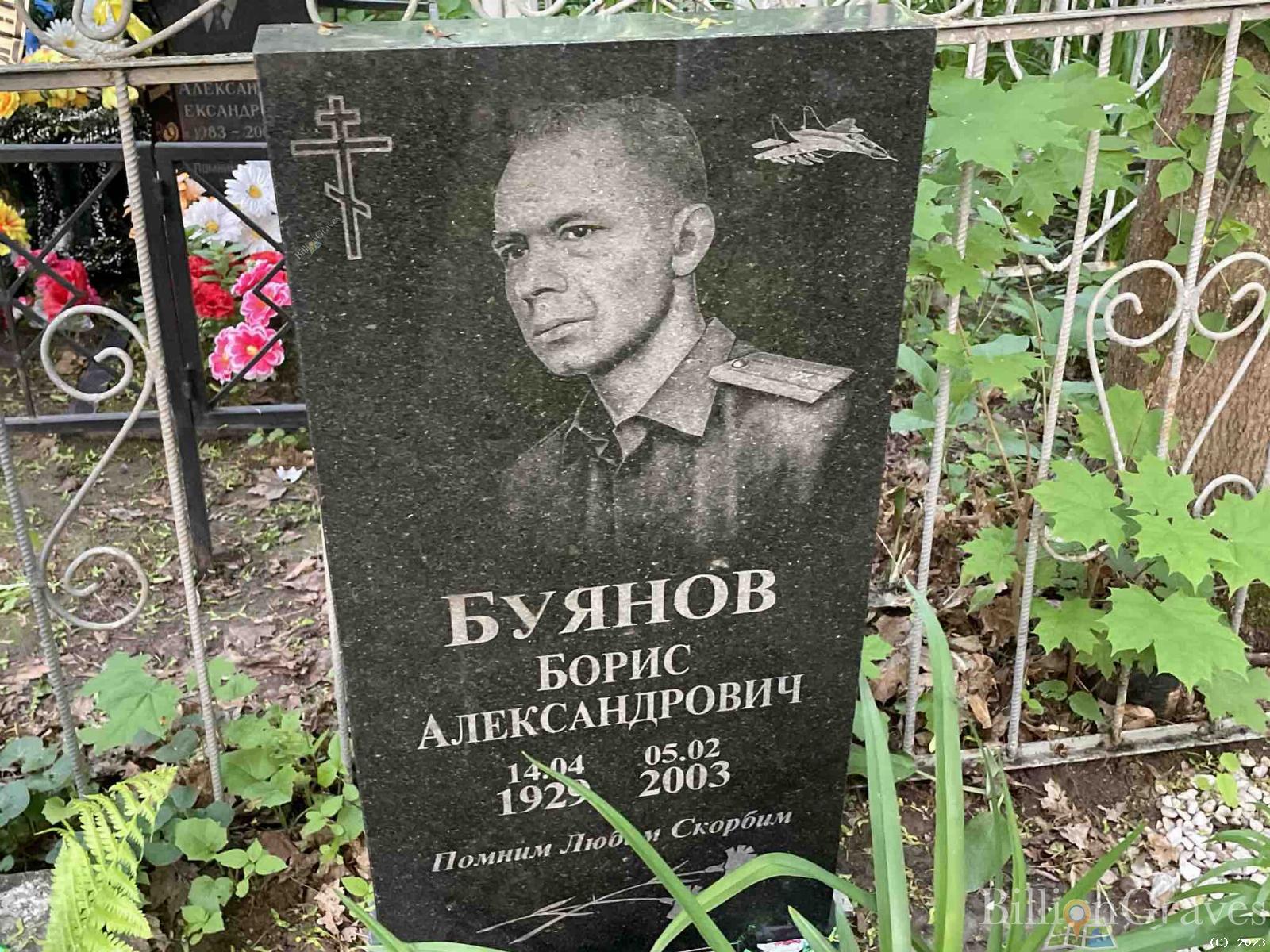 Буянов Борис Александрович