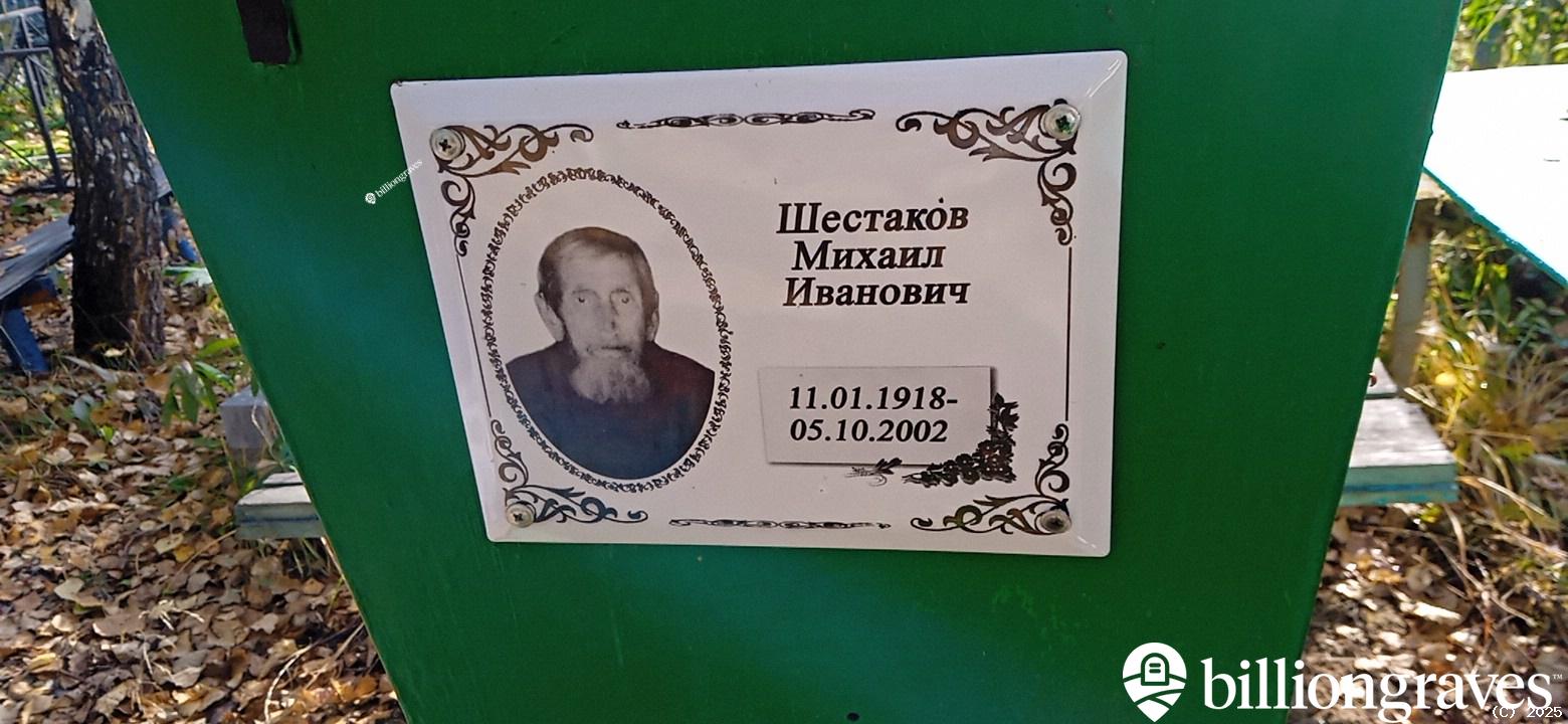 Шестаков Михаил Иванович
