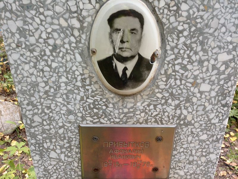 Афонасий Прибытков Иванович