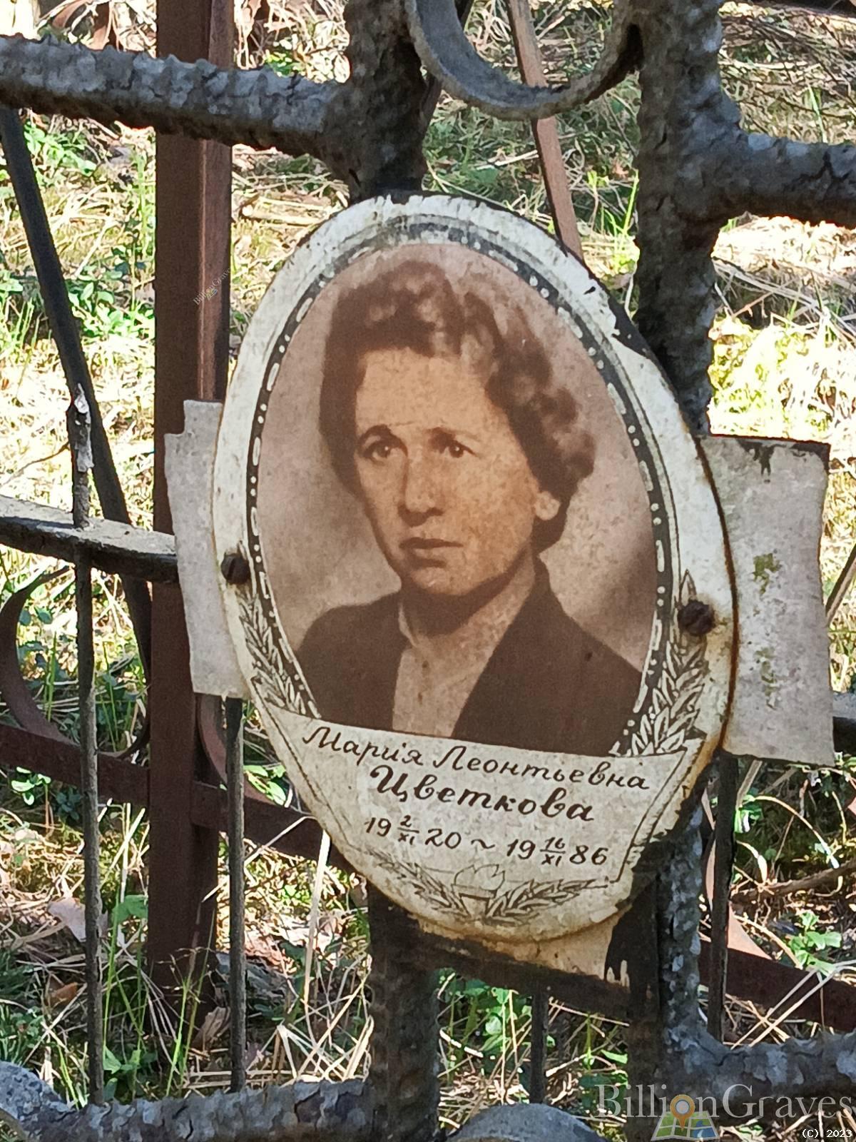 Цветкова Мария Леонтьевна