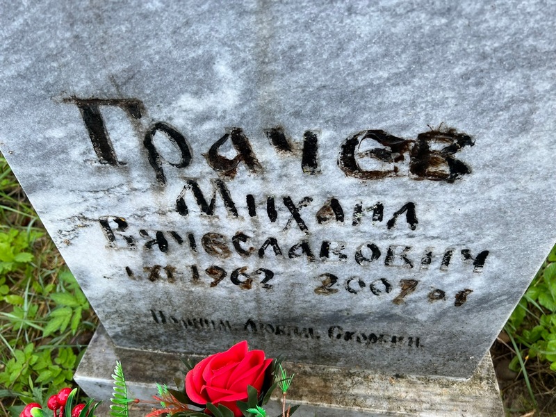 Грачев