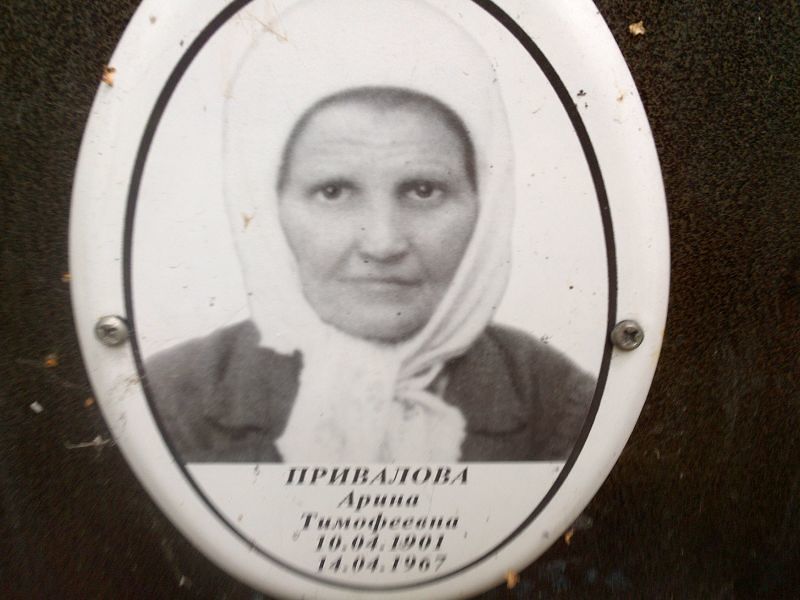 Арина Привалова Тимофеевна