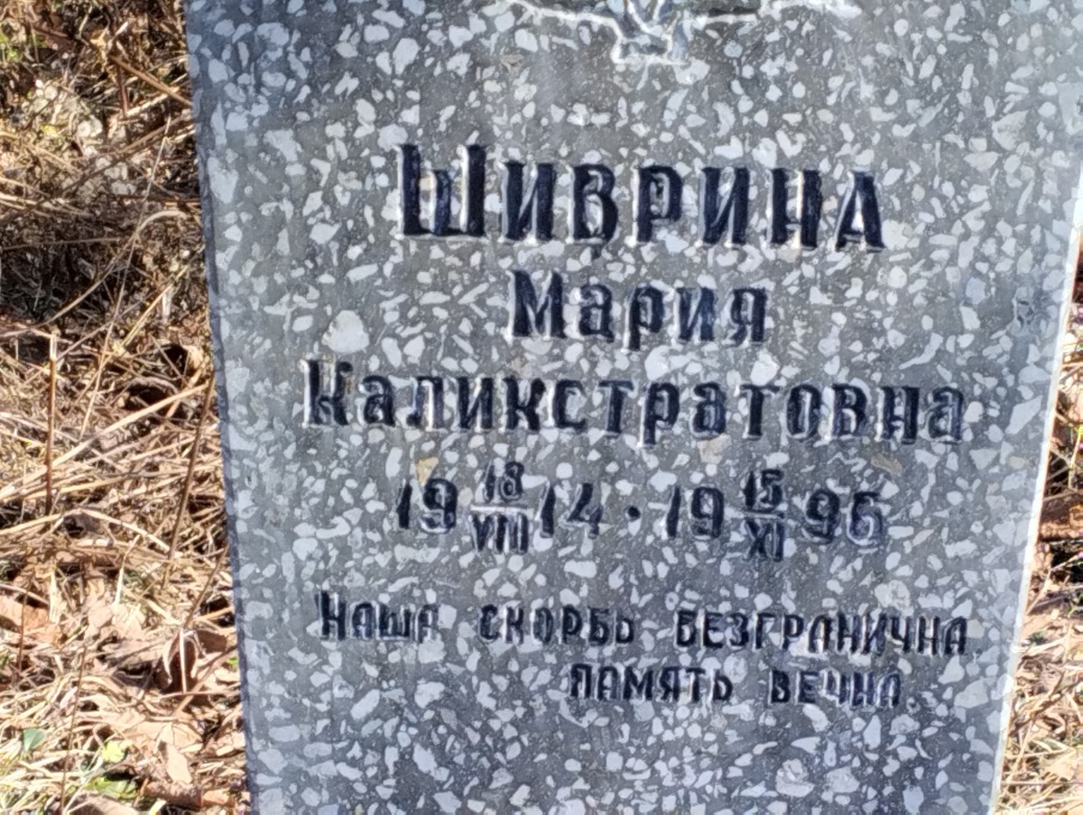 Шиврина Мария Калистратовна