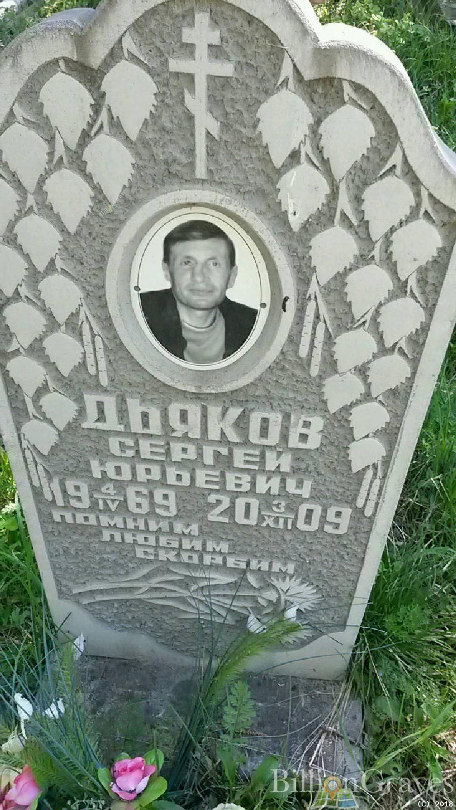 дьяков сергей юрьевич