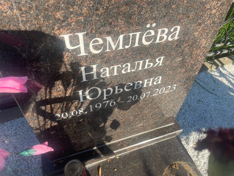 Чемлева
