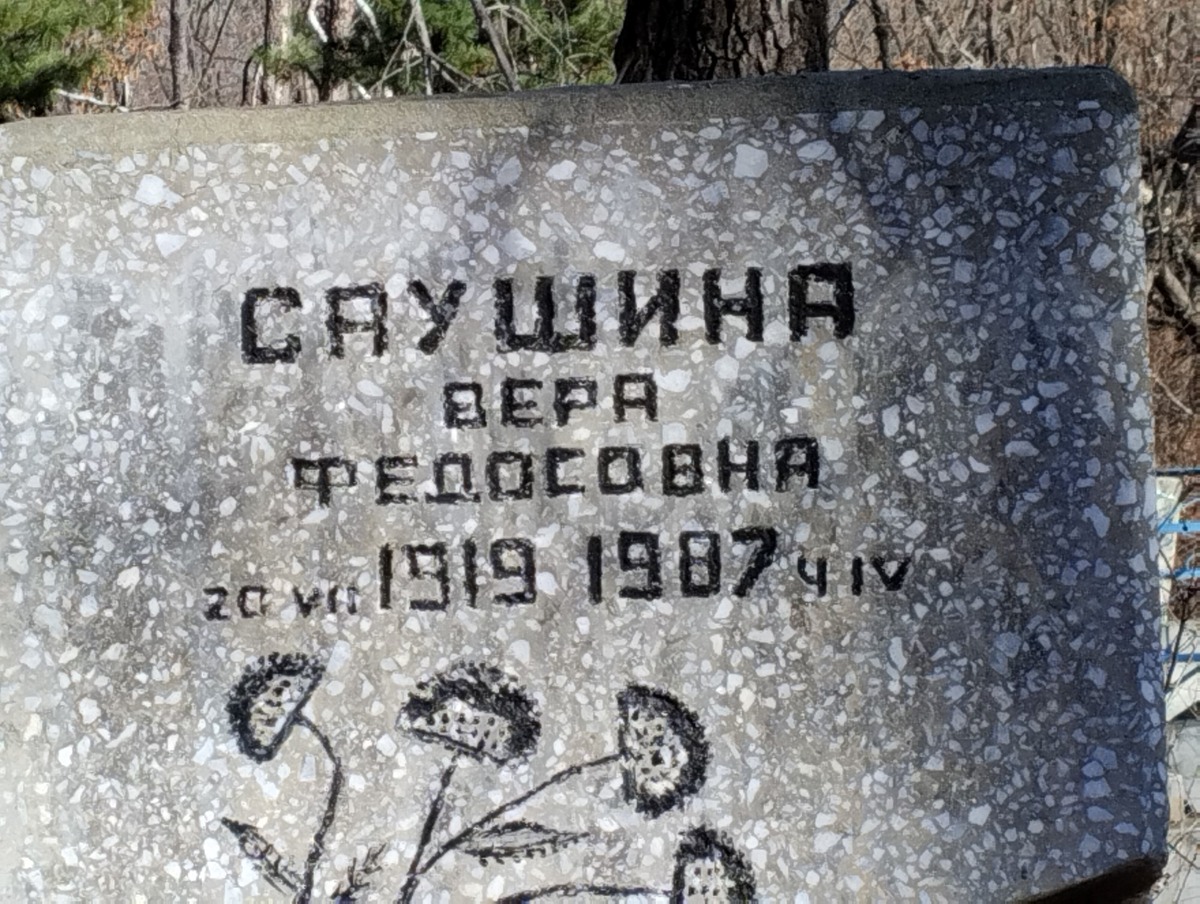 Саушина Вера Федосовна