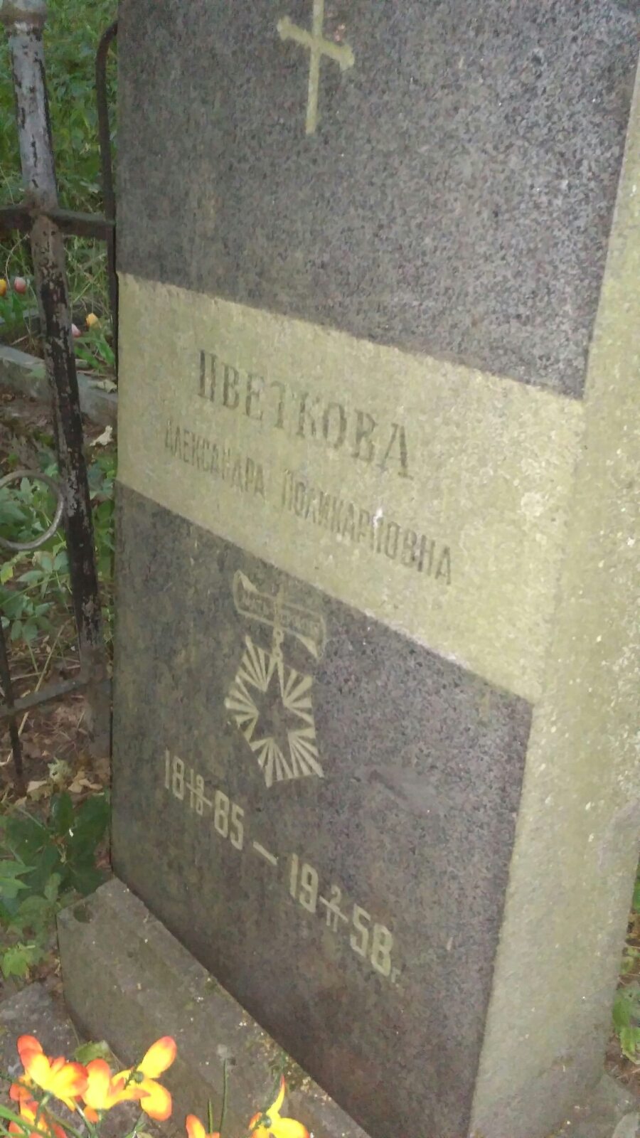 Цветкова Александра Поликарповна