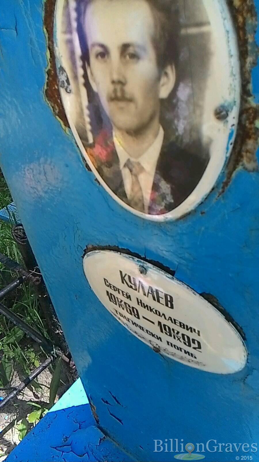 Кулаев Сергей Николаевич
