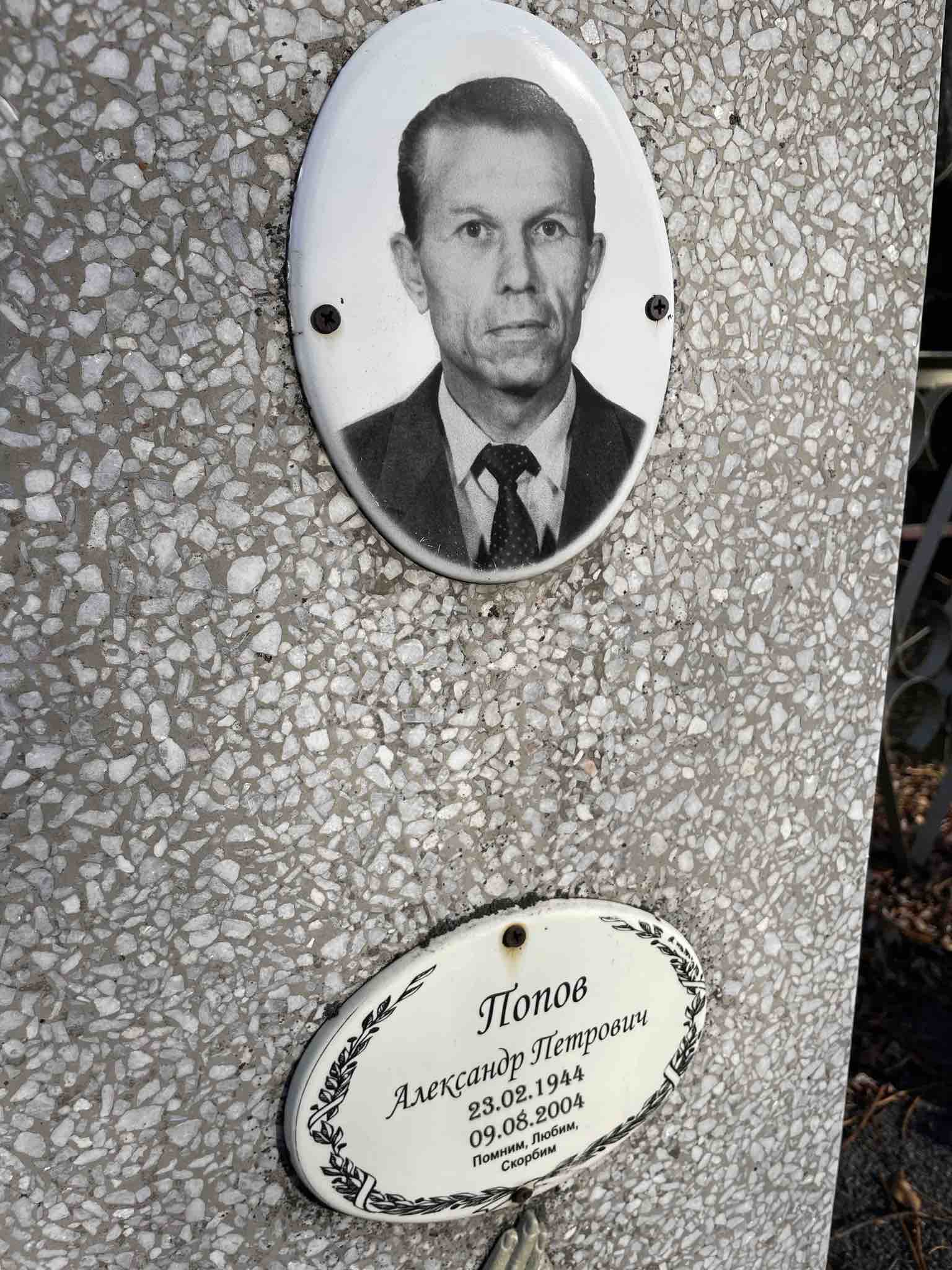 Попов Александр Петрович