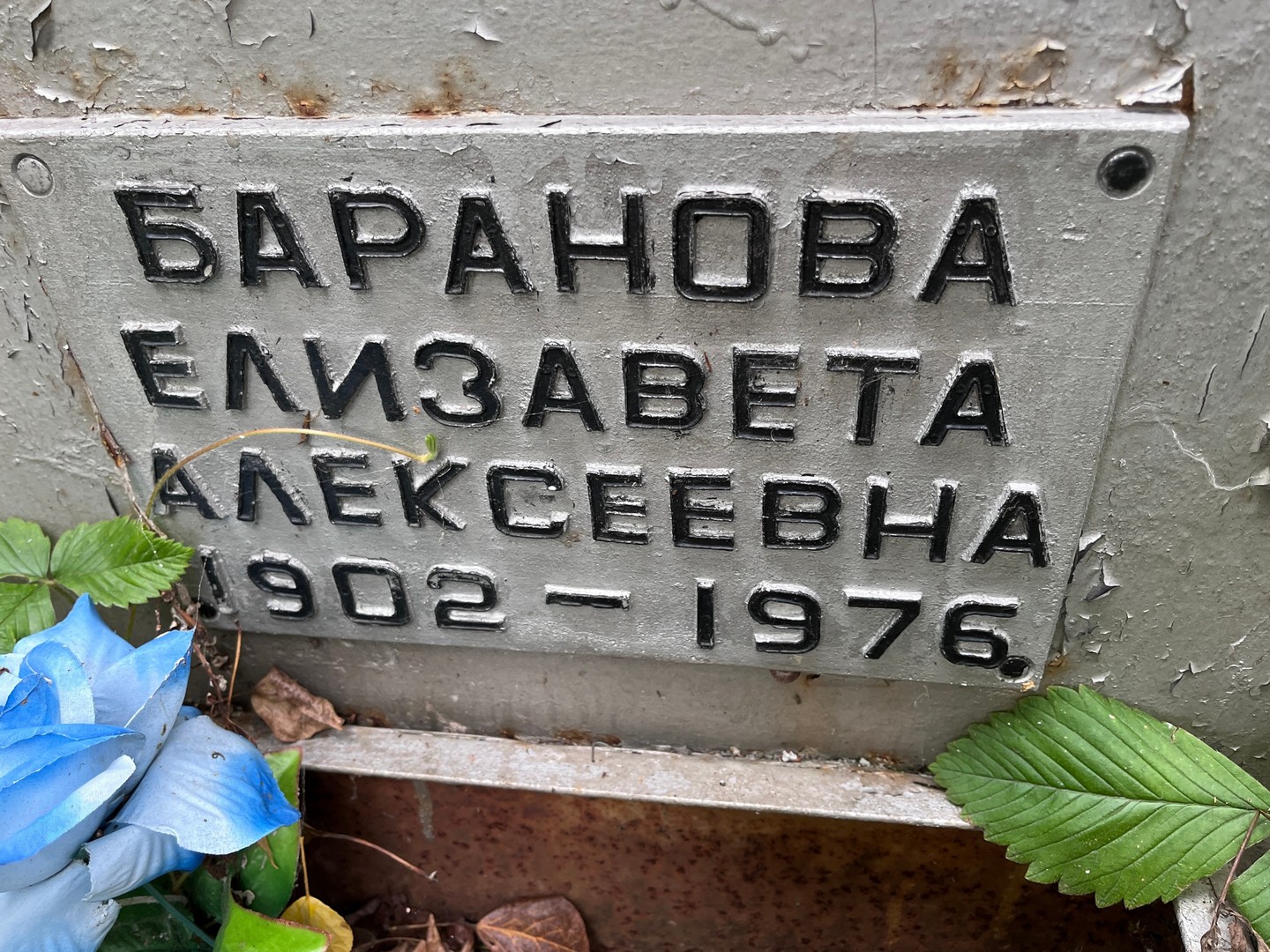 Баранова
