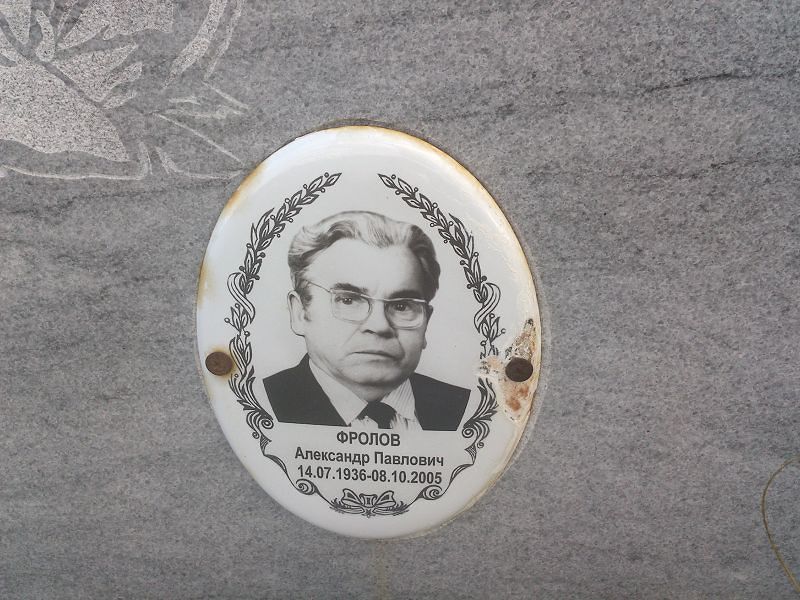Фролов