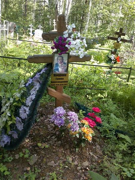 Кочурова Галина Александровна