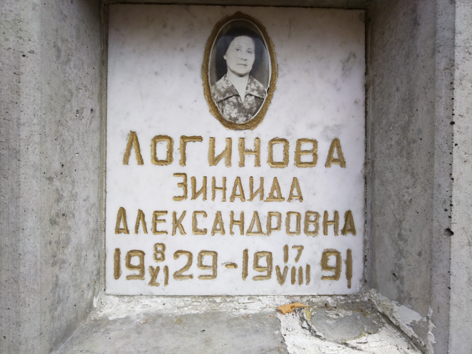 Логинова Зинаида Александровна
