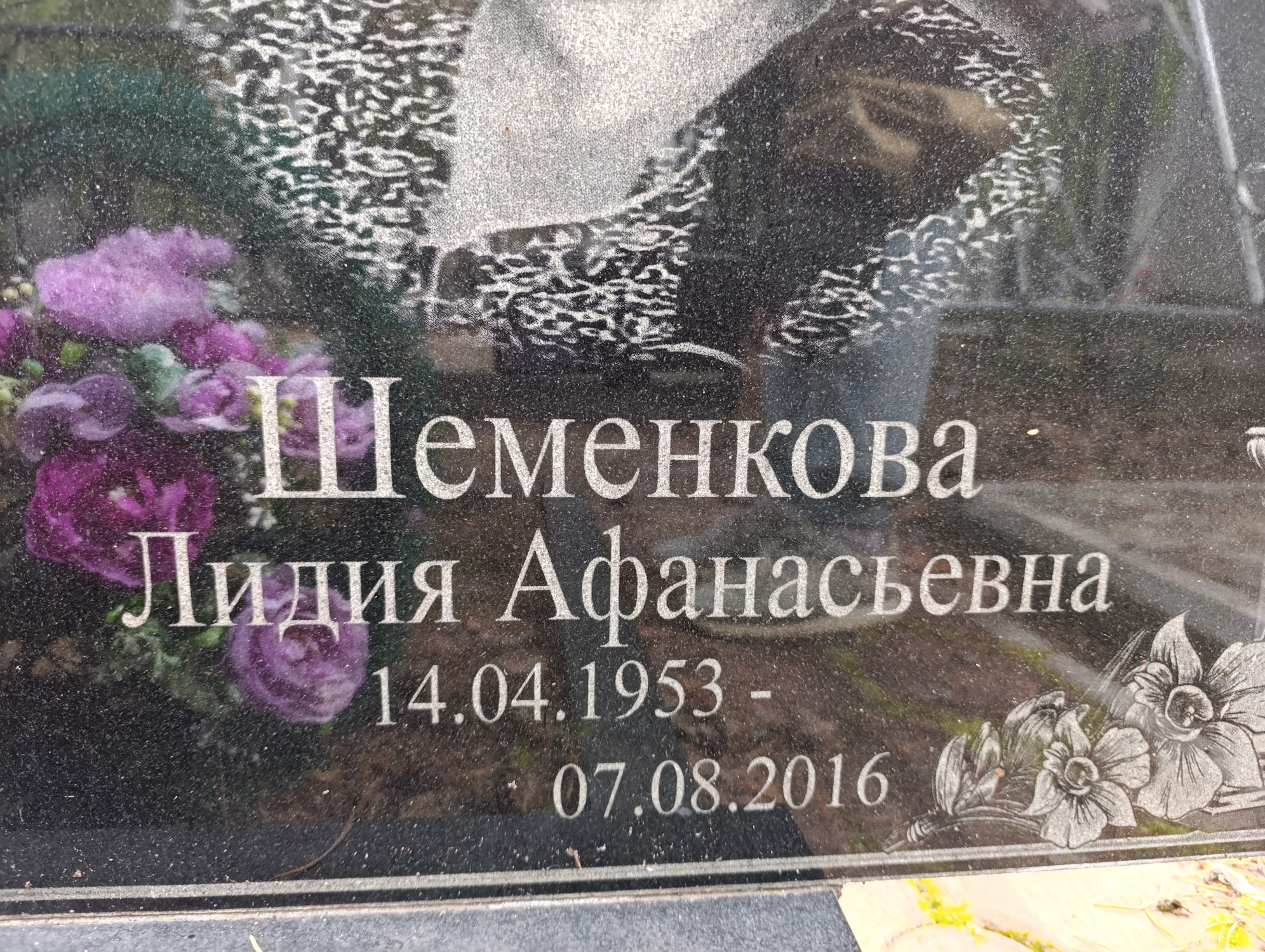 Шеменкова Лидия Афанасьевна