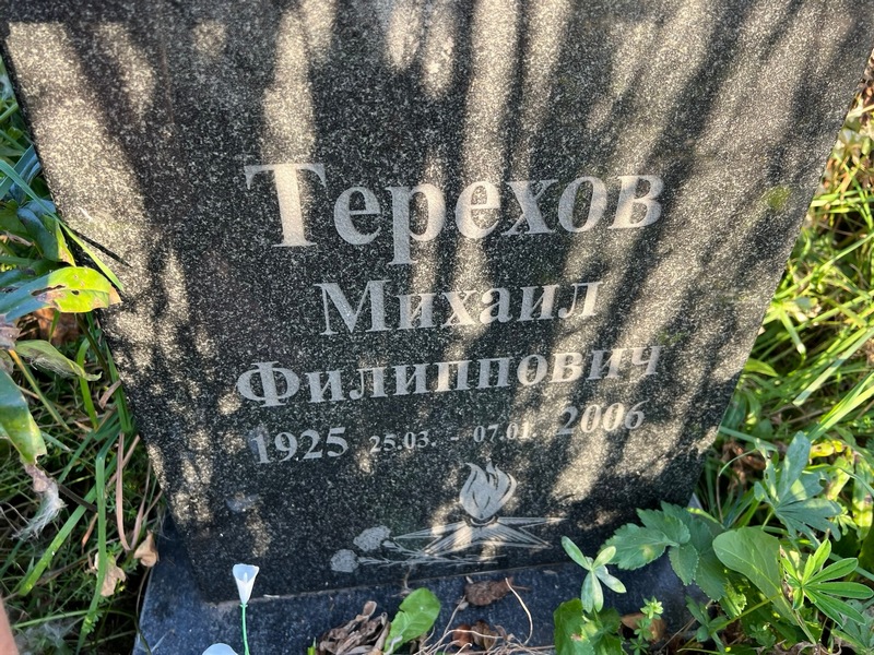 Терехов