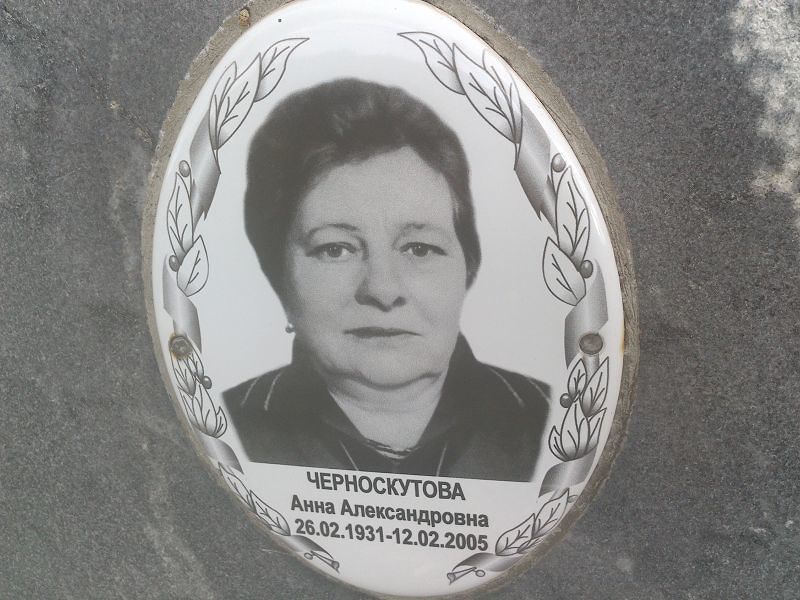 Черноскутова
