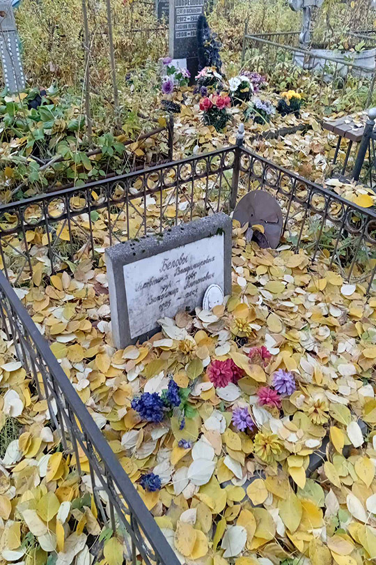 Белов Владимир Антонович