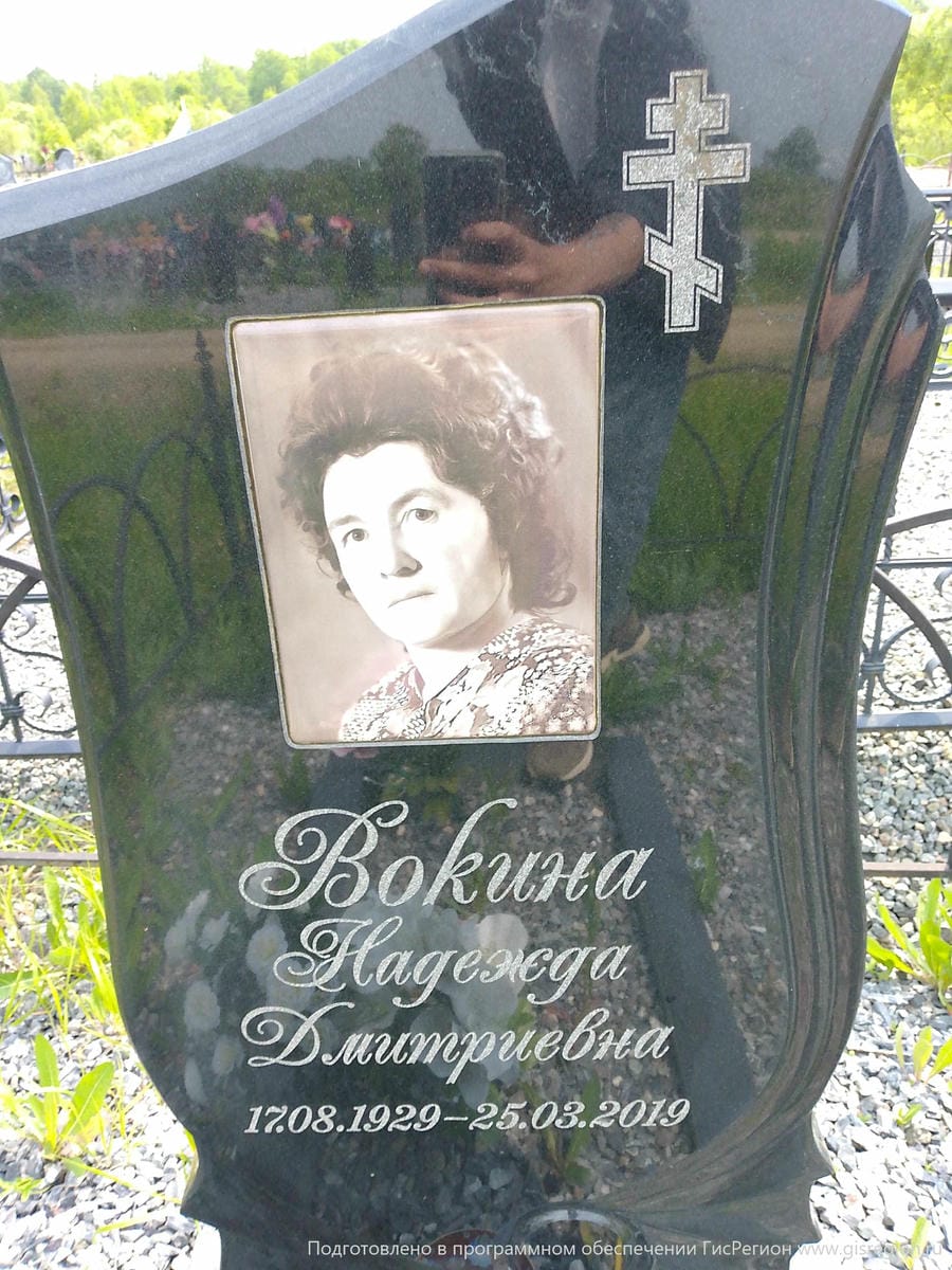 Вокина Надежда Дмитриевна