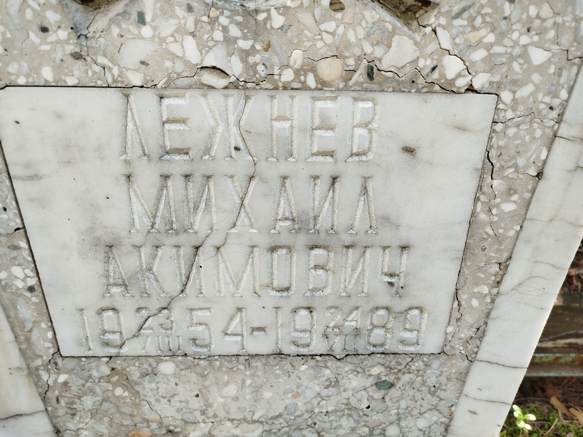 Лежнев Михаил Акимович