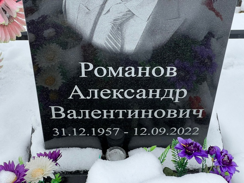 Романов