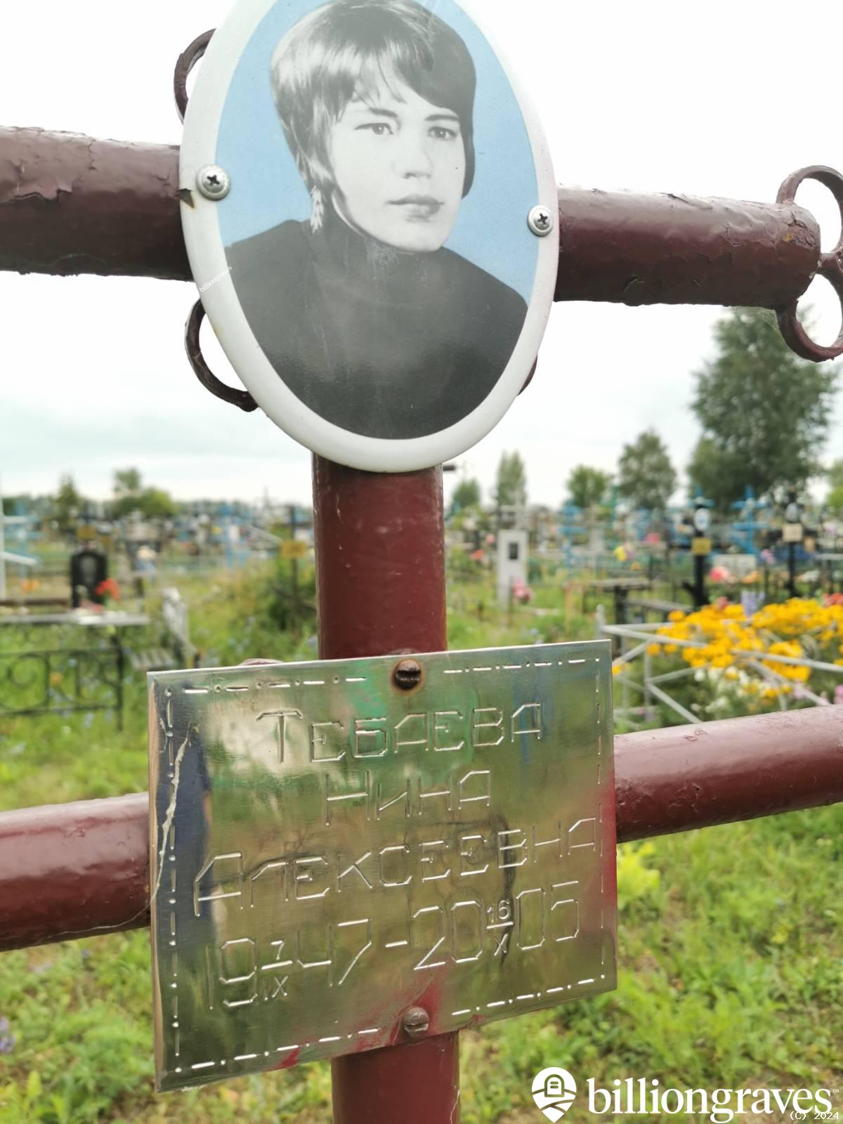 Тебаева Нина Алексеевна