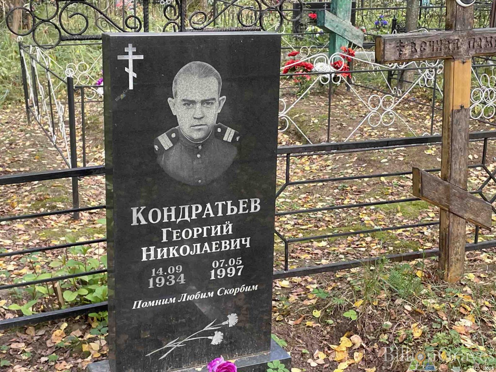 Кондратьев Георгий Николаевич