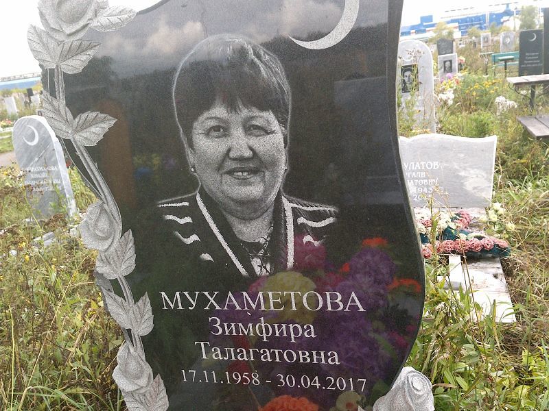 Зимфира Мухаметова Талагатовна