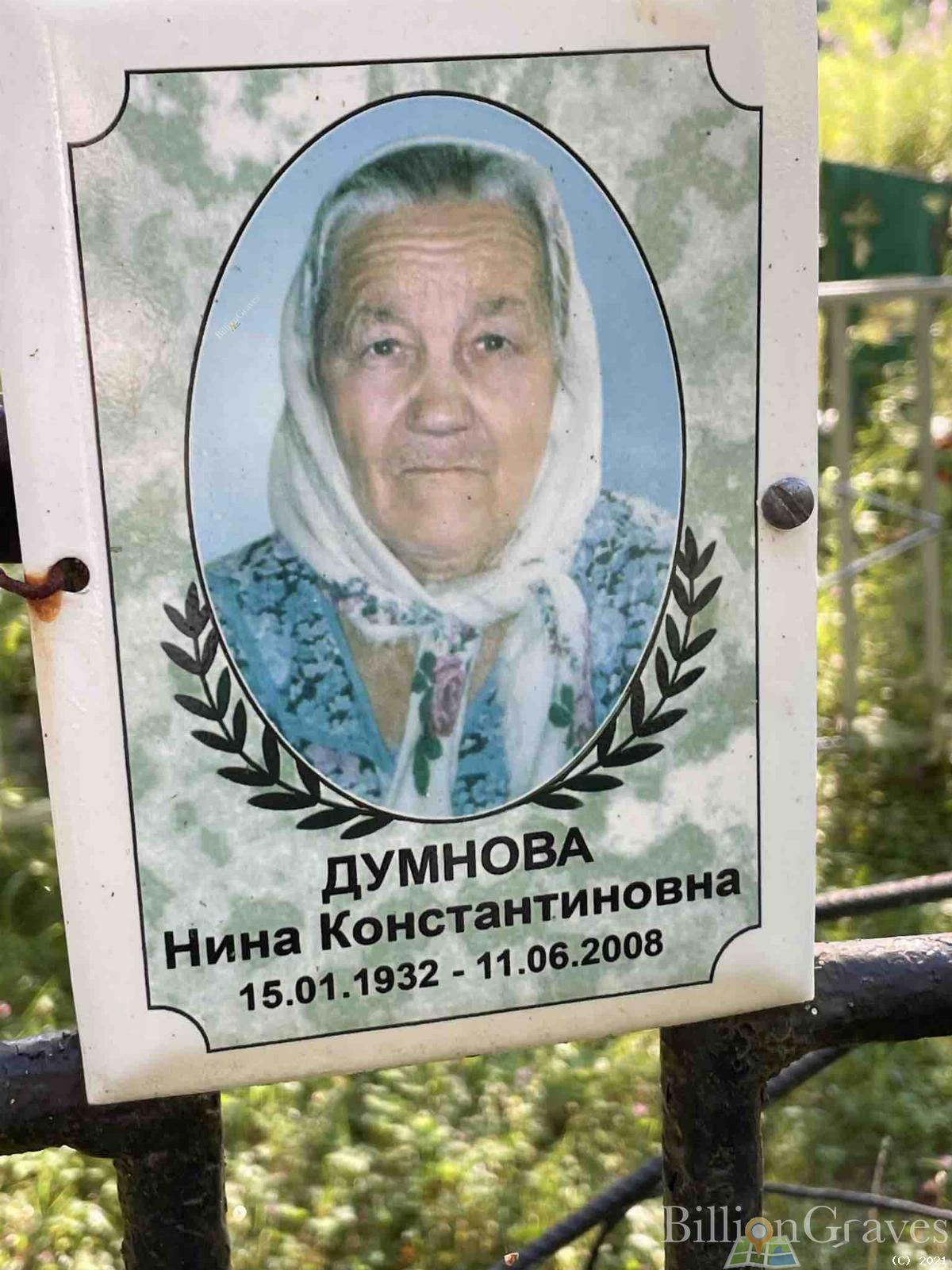 Думнова Нина Константиновна