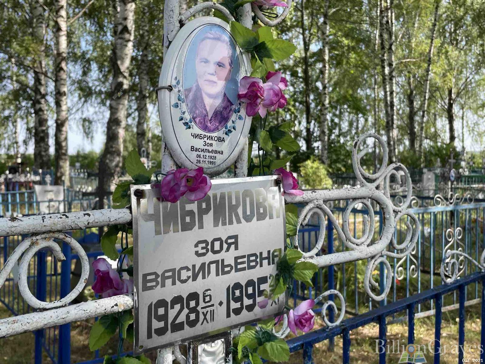 Чибрикова Зоя Васильевна