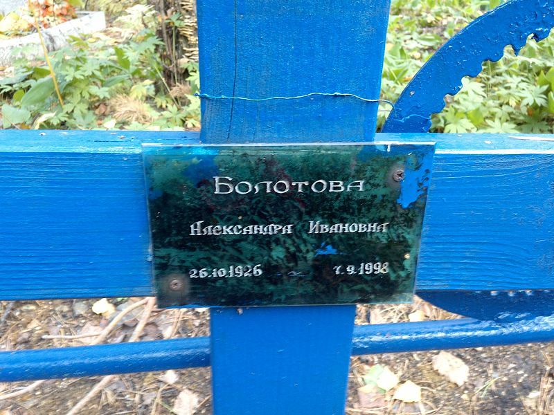 Болотова Александра Ивановна
