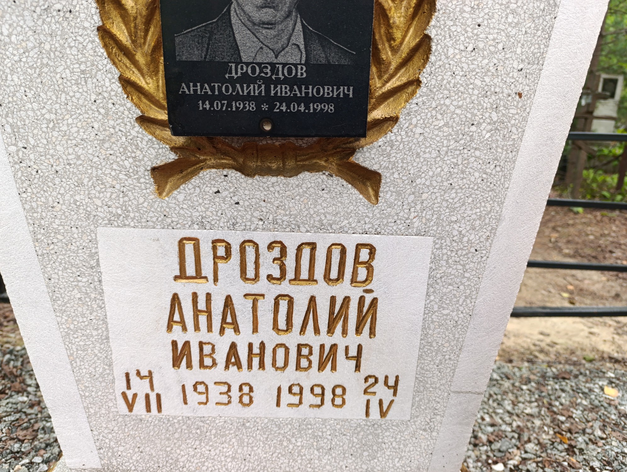 Дроздов Анатолий Иванович