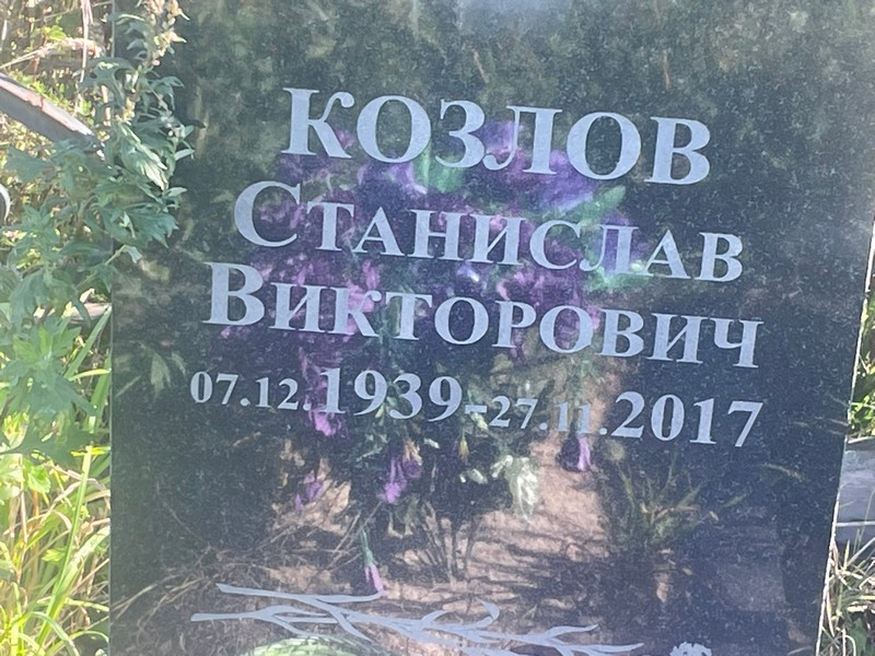Станислав Козлов Викторович