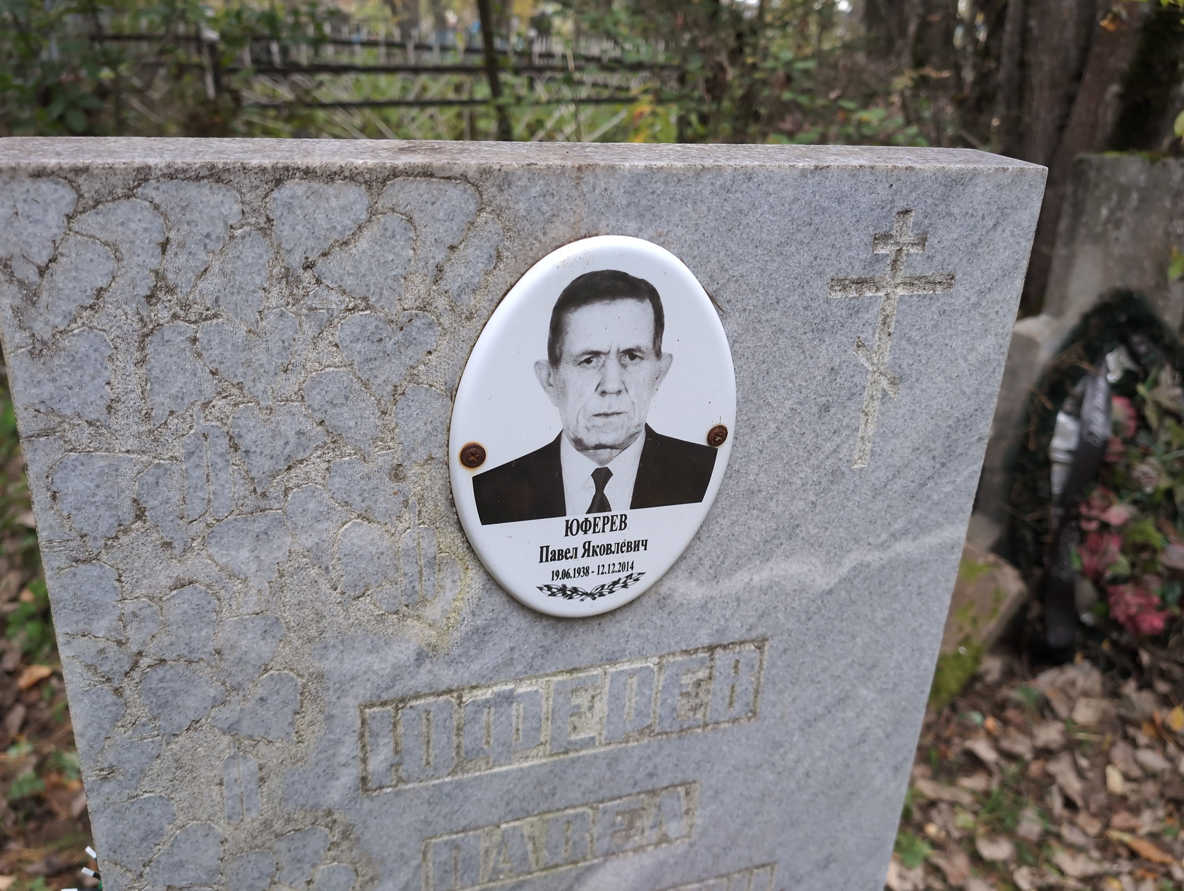 Юферев Павел Яковлевич
