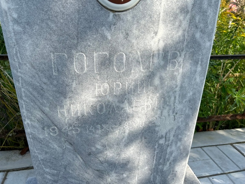 Гоголев