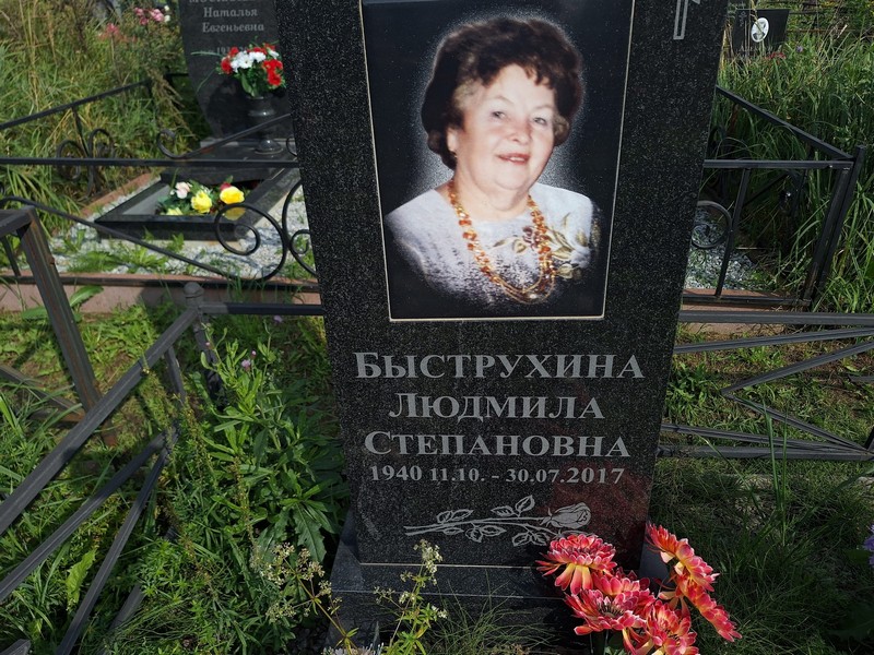 Быструхина