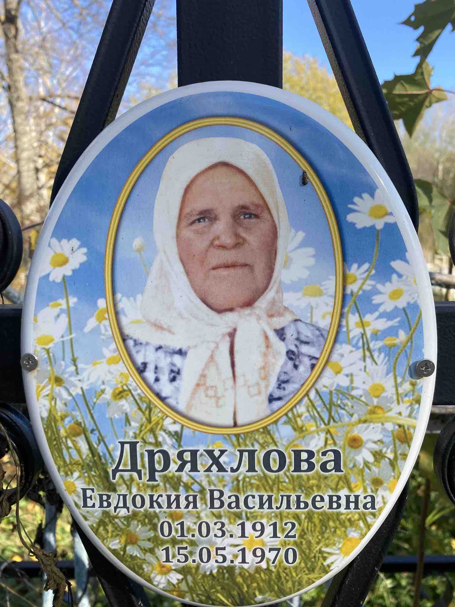 Дряхлова Евдокия Васильевна
