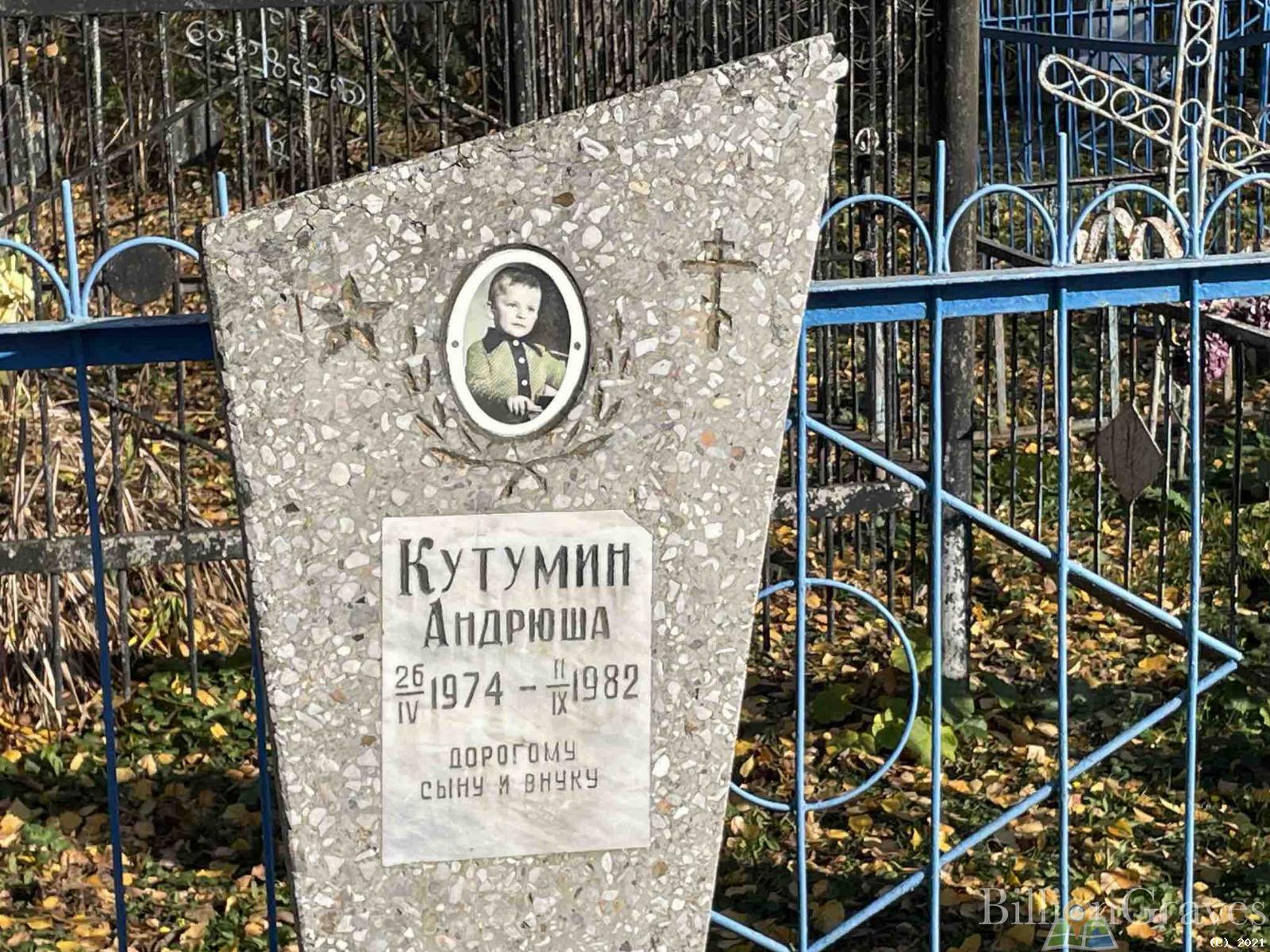 Кутумин Андрюша