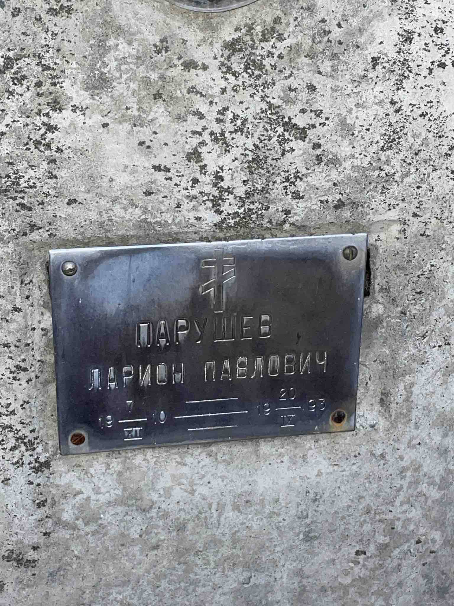 Парушев Ларион Павлович