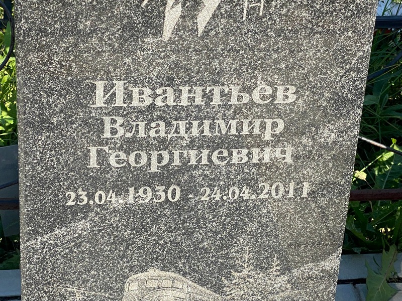 Ивантьев